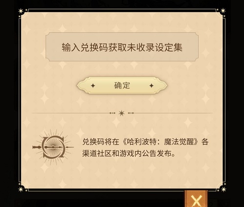 哈利波特魔法觉醒设定集兑换码大全最新图2