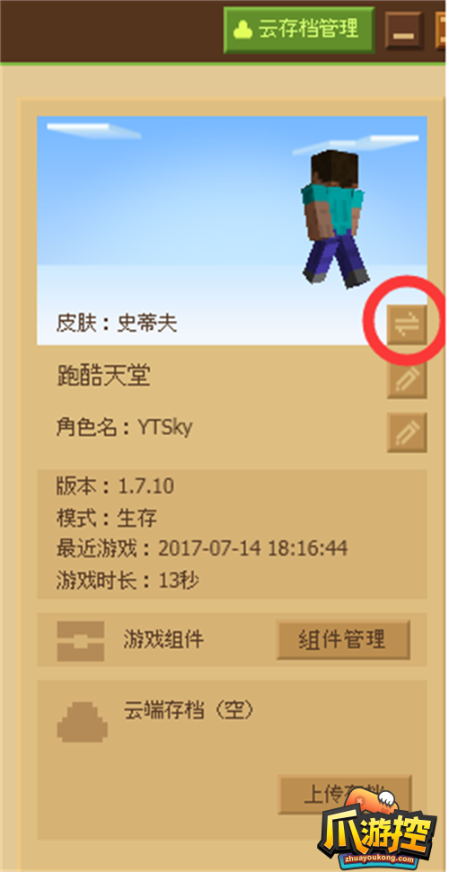 我的世界皮肤站怎么用图3