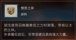 最终幻想16原料愤怒土块怎么获得 最终幻想16ff16原料愤怒土块获取方式图1