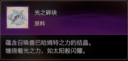 最终幻想16原料光之碎块怎么获得 最终幻想16ff16原料光之碎块获取方式图1