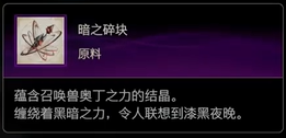 最终幻想16原料暗之碎块怎么获得 最终幻想16ff16原料暗之碎块获取方式图1