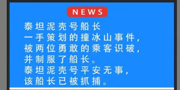 就挺秃然的泰坦尼壳号怎么通关 泰坦尼壳号通关攻略图5