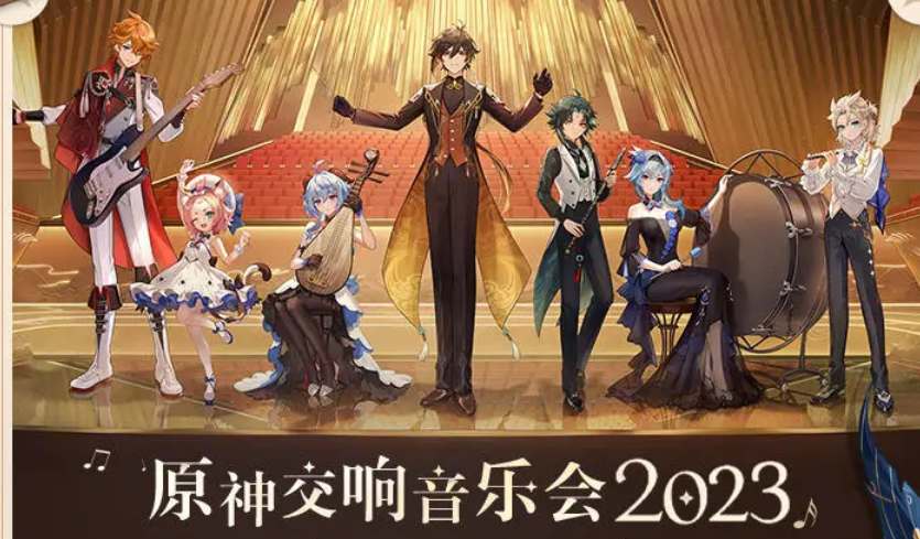 原神2023音乐会礼包都有哪些奖励 原神2023音乐会礼包奖励介绍图1