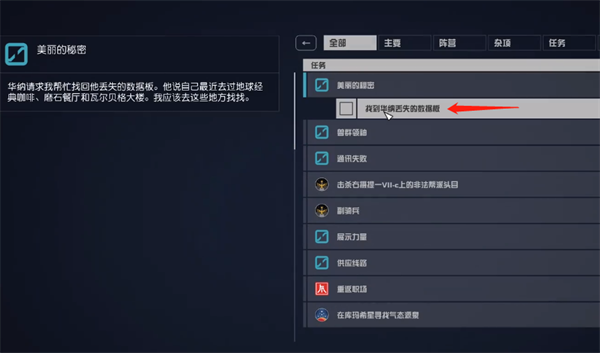 星空starfield美丽的秘密杂项任务攻略图3