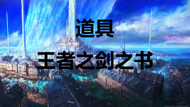 最终幻想16道具王者之剑之书怎么获得 最终幻想16ff16道具王者之剑之书获取方式