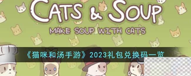 猫咪和汤手游礼包兑换码详情2023-猫咪和汤手游礼包兑换码分享2023图1