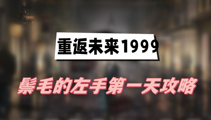 重返未来1999鬃毛的左手第一天攻略图1