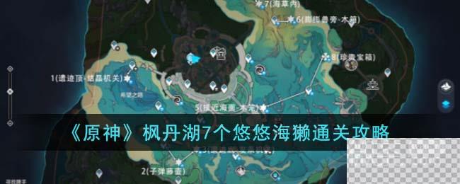 原神枫丹湖7个悠悠海獭通关攻略分享图1