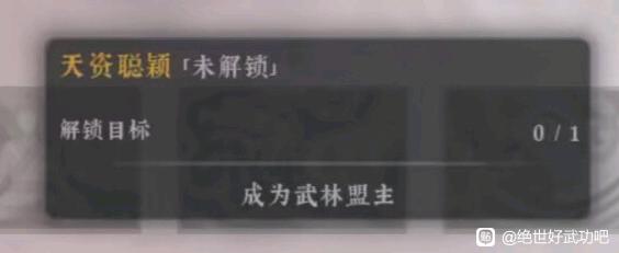 绝世好武功天资聪颖天命怎么解锁 绝世好武功天资聪颖解锁方法分享图1