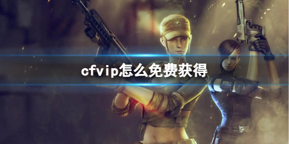 CFvip免费获取方法图1