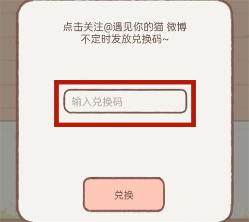 遇见你的猫兑换码有哪些 2023最新兑换码及使用方法分享图5