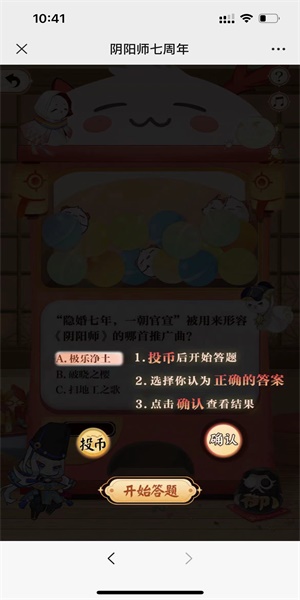 阴阳师七周年趣味答题攻略图片4