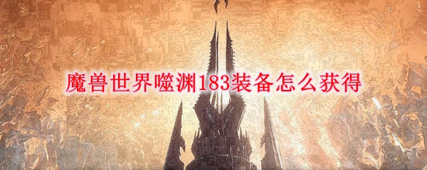 魔兽世界9.0噬渊183装备怎么获得图1