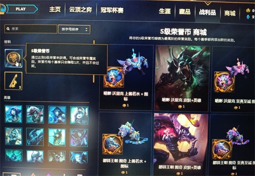 lol5级荣誉币换什么比较好图1