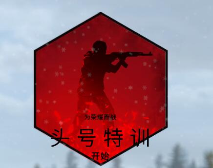 csgo危险区域段位介绍图1