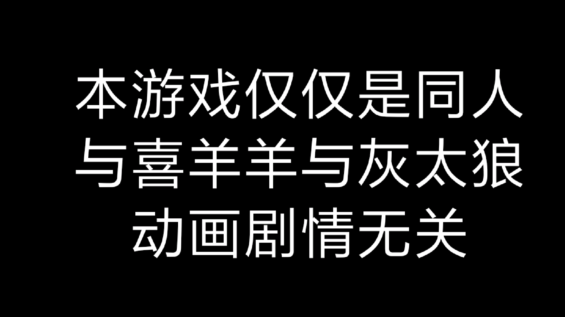 喜羊羊的死亡空间前传游戏截图