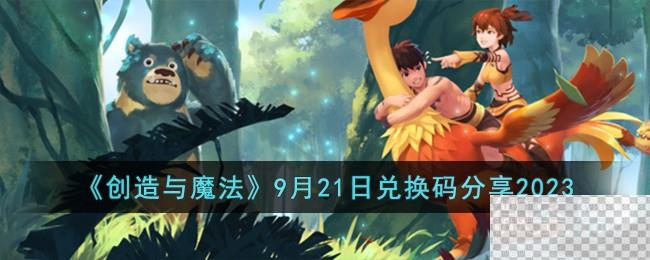 创造与魔法9月21日兑换码详情2023-创造与魔法9月21日兑换码分享2023图1