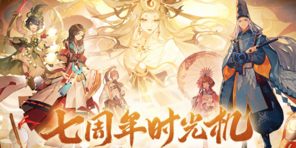 阴阳师七周年时光机怎么获得图1