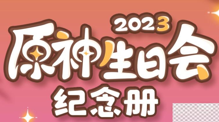 原神生日会纪念册活动地址详情2023-原神生日会纪念册活动地址分享2023图1