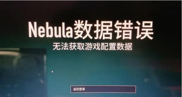 收获日3nebula数据错误解决方法图1