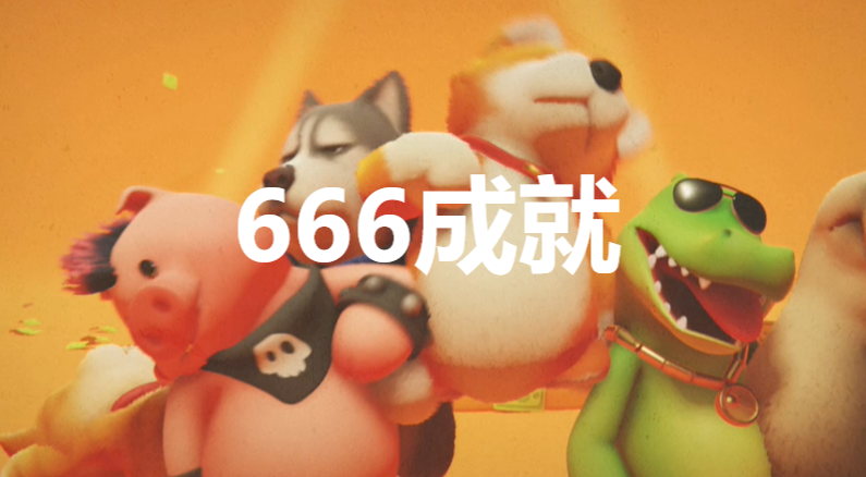 猛兽派对666成就怎么获得 猛兽派对partyanimals666成就获取攻略