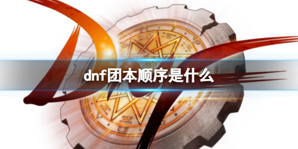 dnf团本出现顺序图1