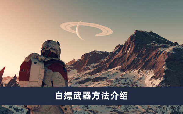 星空怎么白嫖武器图1