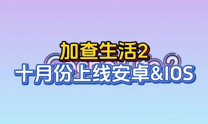 扭蛋生活2官方正版