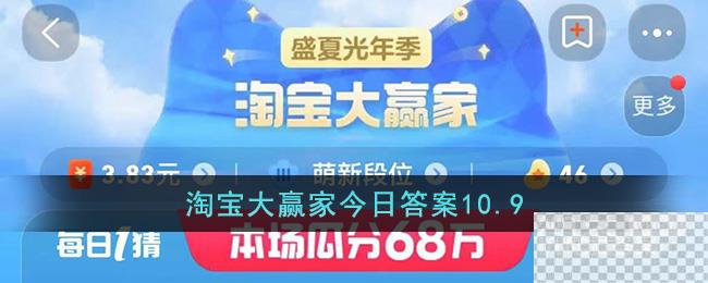 淘宝10.9大赢家今日答案一览图1