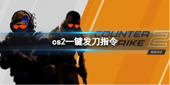 cs2一键发刀指令分享图1