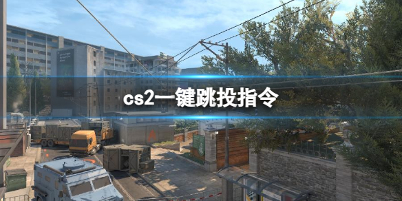 cs2一键跳投指令分享图1