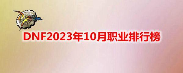 DNF10月职业排行榜2023一览图1