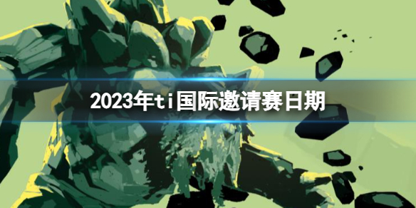 DOTA22023年ti国际邀请赛日期介绍图1