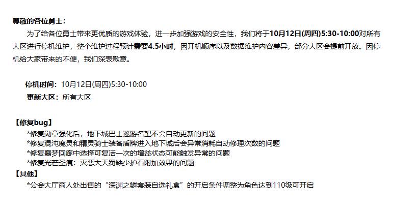 dnf2023年10月12日更新公告内容一览图1