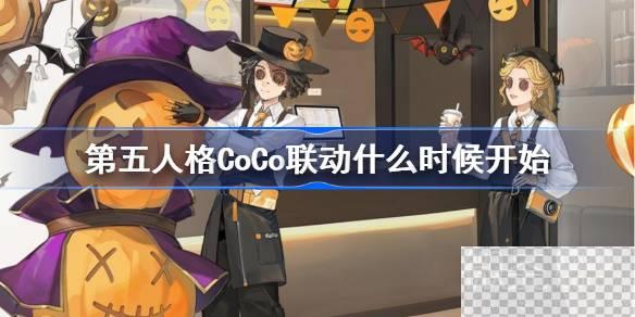 第五人格CoCo联动时间详情图1