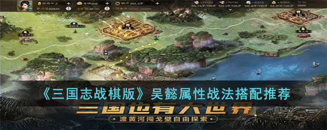 三国志战棋版吴懿属性战法怎么搭配图1