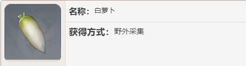 原神白萝卜在哪里获得图1