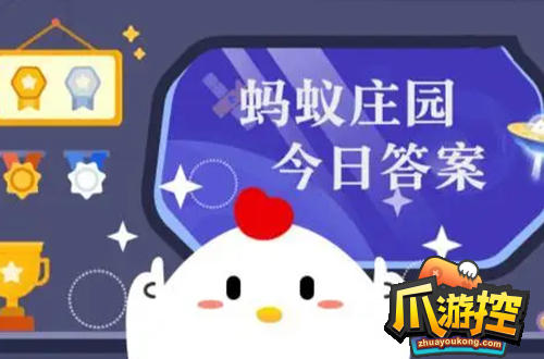 庄园小课堂今日答案最新9.1-庄园小课堂今日答案2023年9月1日图1