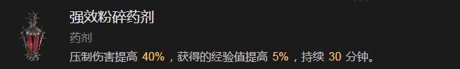 暗黑破坏神4强效粉碎药剂有什么效果 暗黑破坏神4强效粉碎药剂效果分享图1