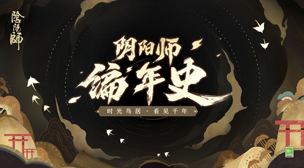 阴阳师编年史官网链接入口图1