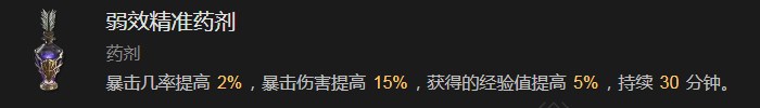 暗黑破坏神4弱效精准药剂有什么效果 暗黑破坏神4弱效精准药剂效果分享图1