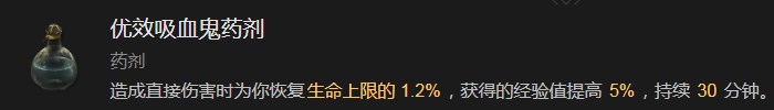 暗黑破坏神4优效吸血鬼药剂有什么效果 暗黑破坏神4优效吸血鬼药剂效果分享图1