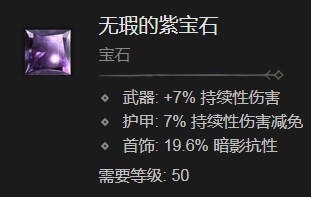 暗黑破坏神4无瑕的紫宝石有什么效果 暗黑破坏神4无瑕的紫宝石效果分享图1