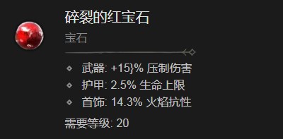 暗黑破坏神4碎裂的红宝石有什么效果 暗黑破坏神4碎裂的红宝石效果分享图1