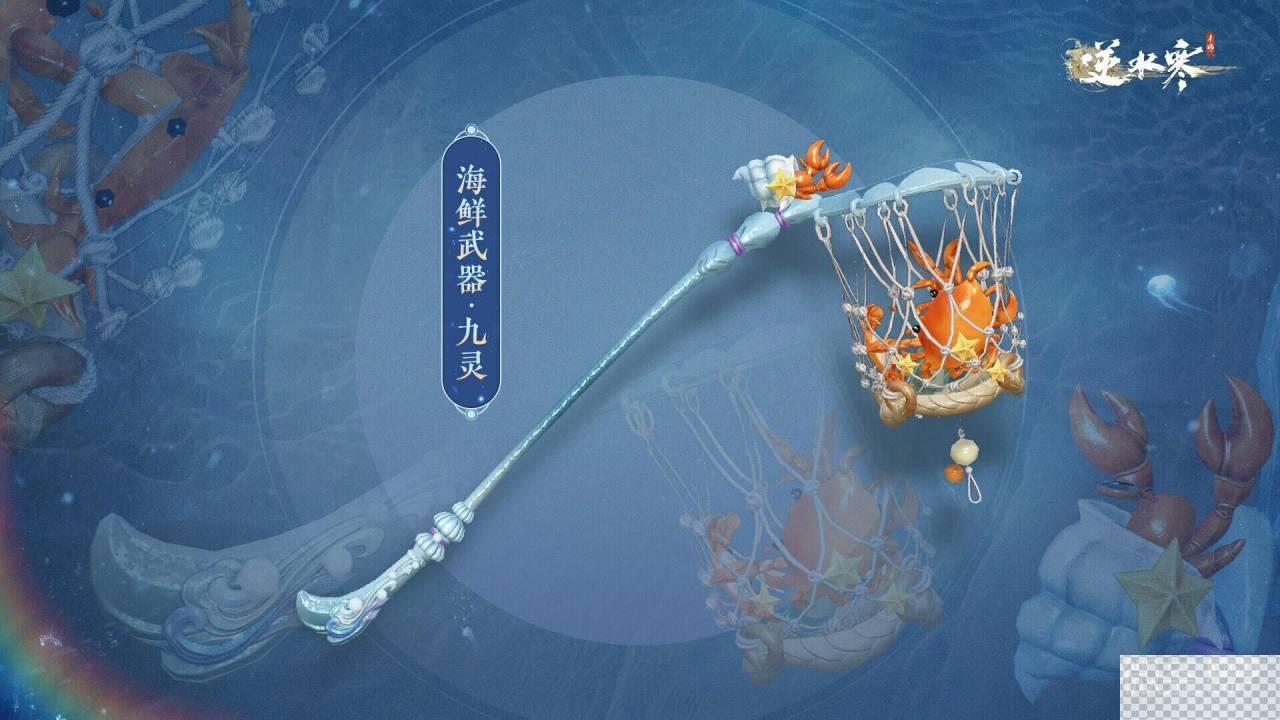 逆水寒手游海鲜武器外观上线时间一览图4