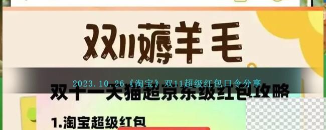 淘宝10.26双11超级红包口令一览2023-淘宝10.26双11超级红包口令详情2023图1