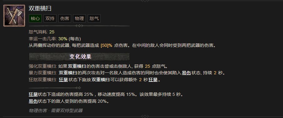 暗黑破坏神4双重横扫技能有什么效果 暗黑破坏神4双重横扫技能效果分享图1