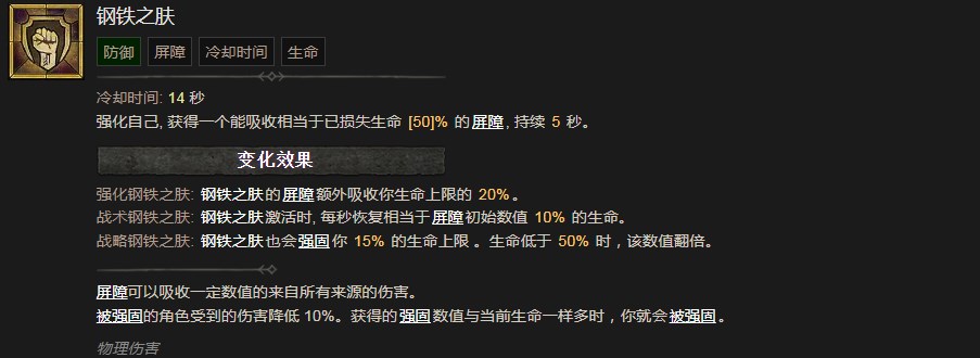 暗黑破坏神4钢铁之肤技能有什么效果 暗黑破坏神4钢铁之肤技能效果分享图1