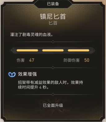 刺客信条幻景武器镇尼匕首有什么效果 刺客信条幻景ac武器镇尼匕首数值一览图2