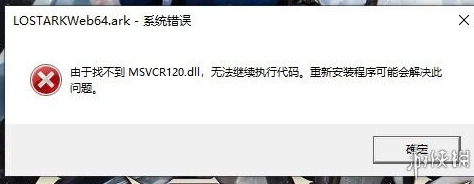 命运方舟找不到msvcp120.dll解决办法图1